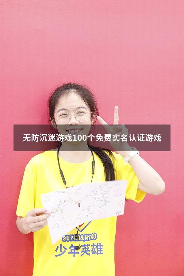 无防沉迷游戏（100个免费实名认证游戏）