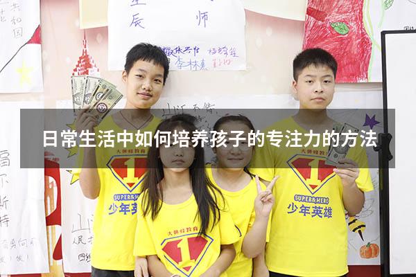日常生活中如何培养孩子的专注力的方法