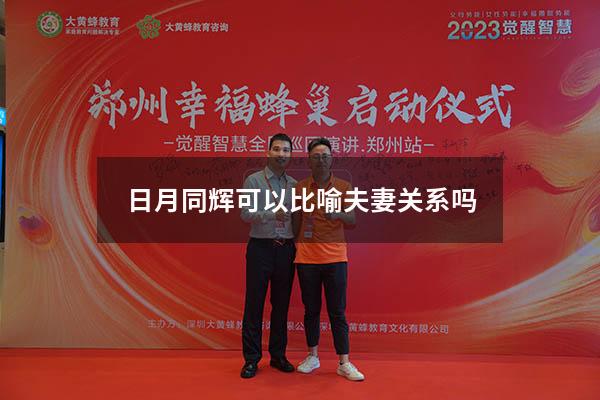 日月同辉可以比喻夫妻关系吗