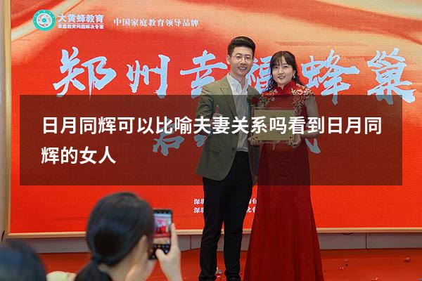 日月同辉可以比喻夫妻关系吗（看到日月同辉的女人）