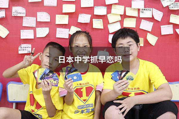 日本中学抓早恋吗