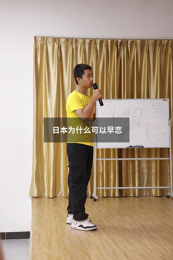 日本为什么可以早恋