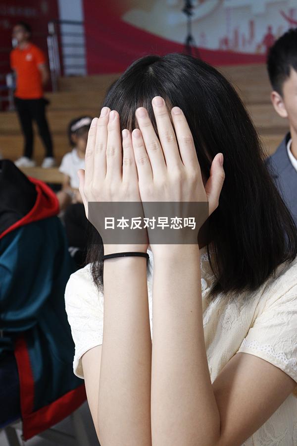 日本反对早恋吗