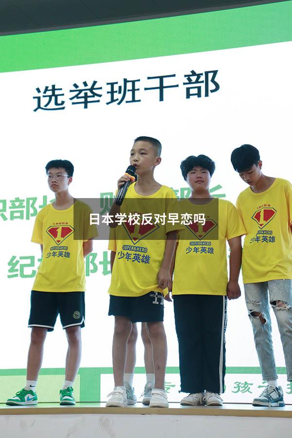 日本学校反对早恋吗