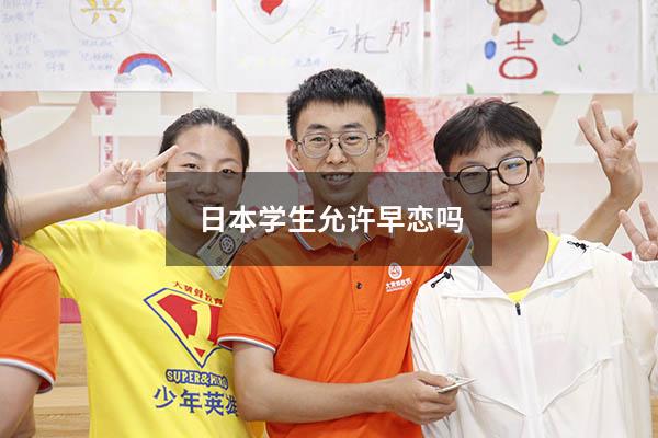 日本学生允许早恋吗