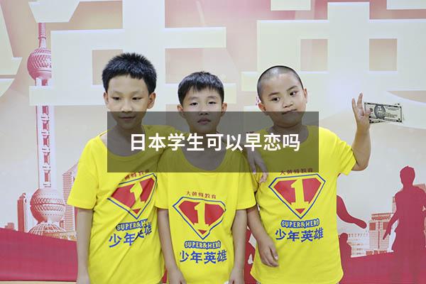 日本学生可以早恋吗