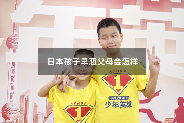 日本孩子早恋父母会怎样