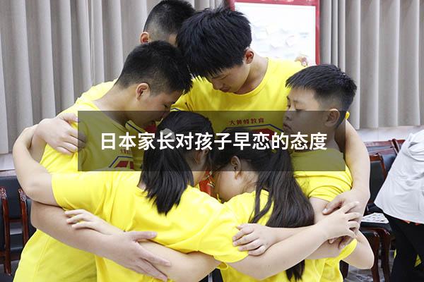 日本家长对孩子早恋的态度