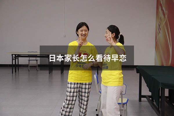 日本家长怎么看待早恋