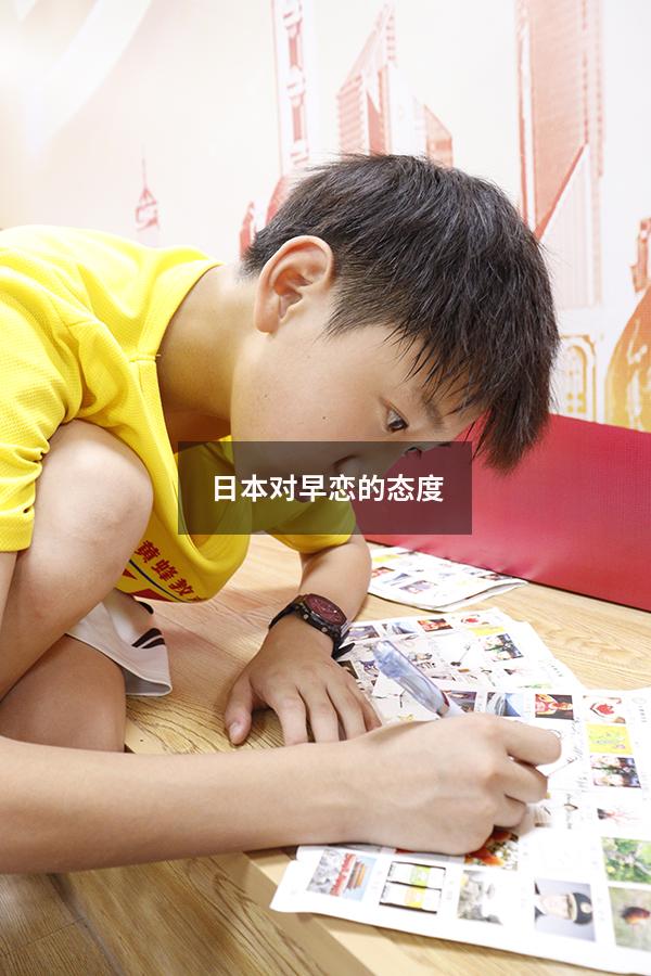 日本对早恋的态度