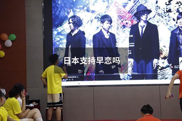 日本支持早恋吗