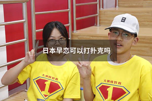 日本早恋可以打扑克吗