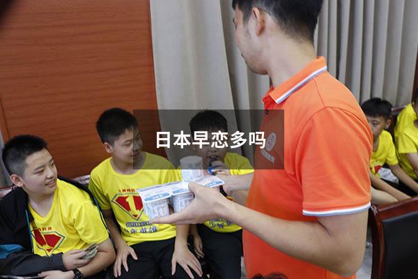 日本早恋多吗
