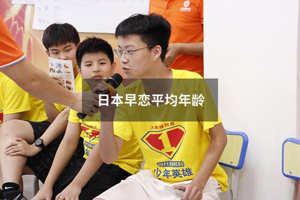 日本早恋平均年龄