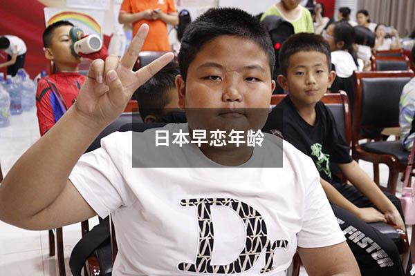 日本早恋年龄