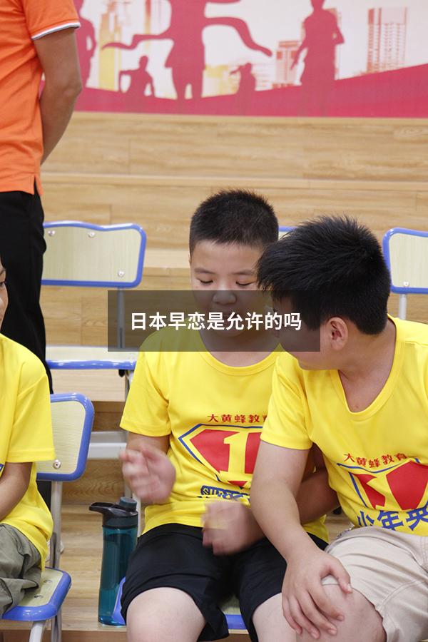 日本早恋是允许的吗