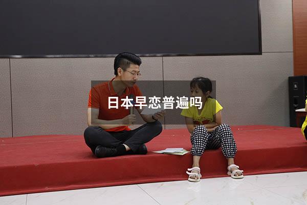 日本早恋普遍吗