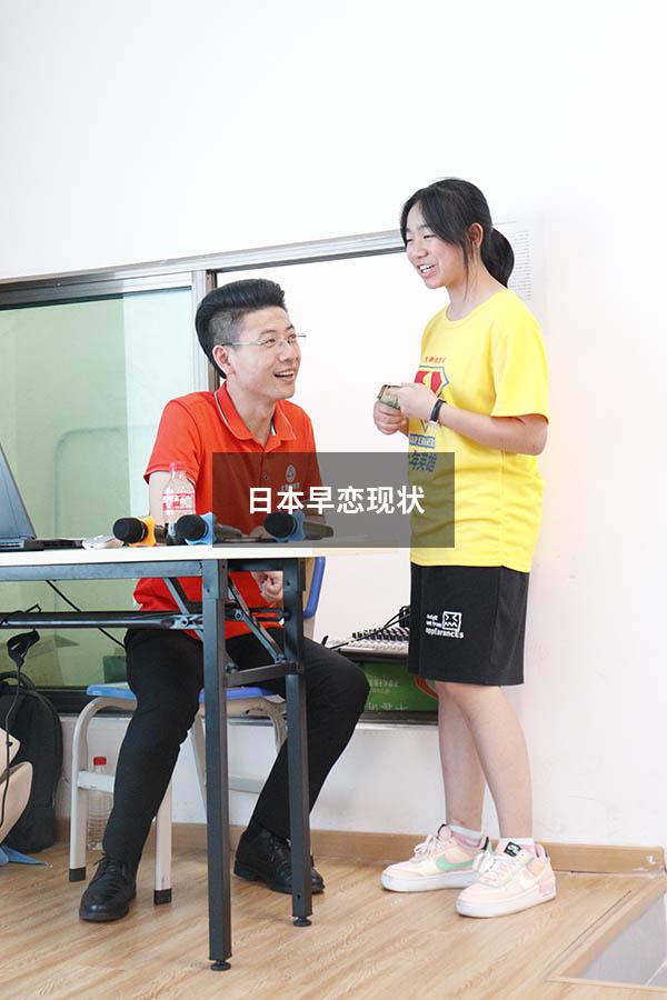 日本早恋现状