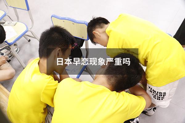 日本早恋现象严重吗