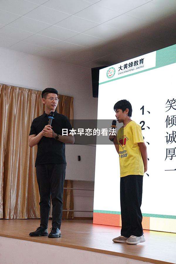 日本早恋的看法