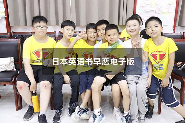 日本英语书早恋电子版