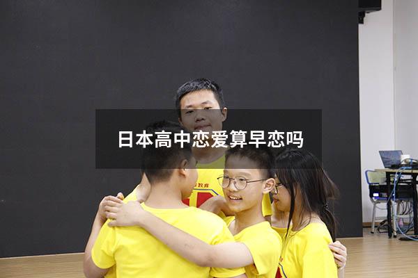 日本高中恋爱算早恋吗