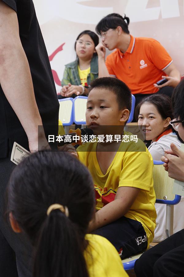 日本高中谈恋爱算早恋吗