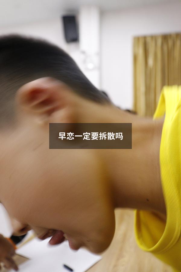早恋一定要拆散吗