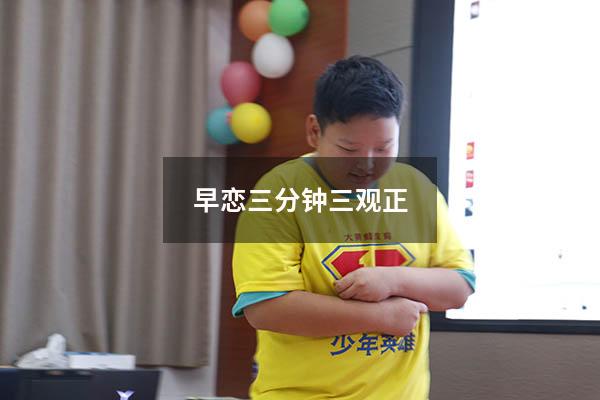 早恋三分钟三观正