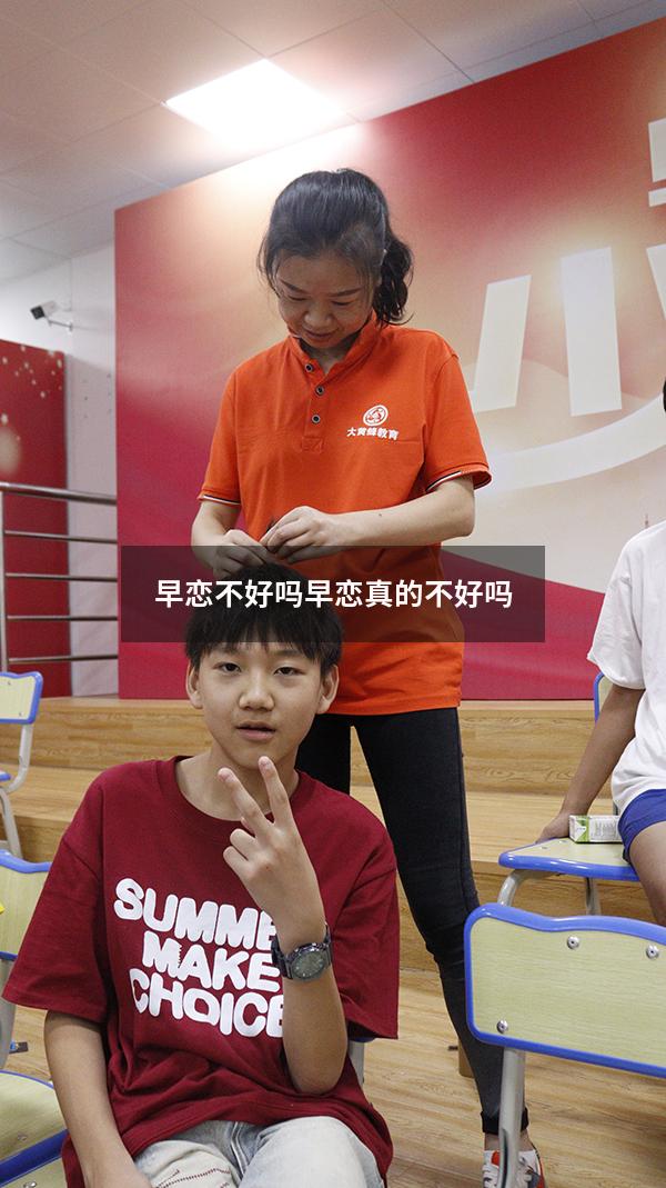 早恋不好吗（早恋真的不好吗）
