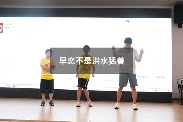 早恋不是洪水猛兽