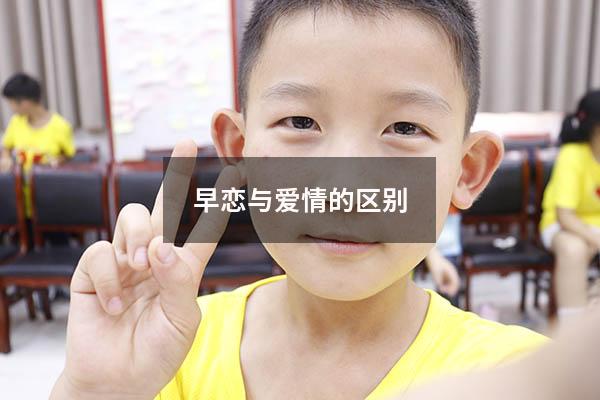 早恋与爱情的区别