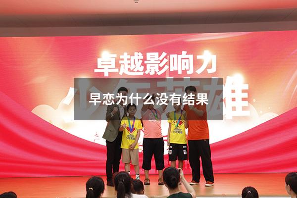 早恋为什么没有结果