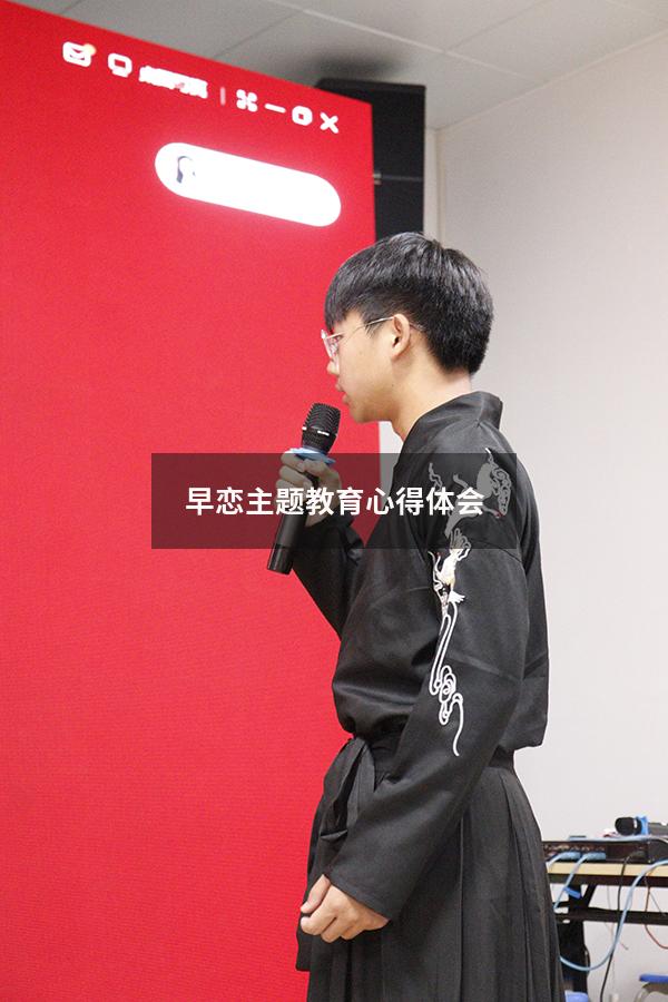 早恋主题教育心得体会