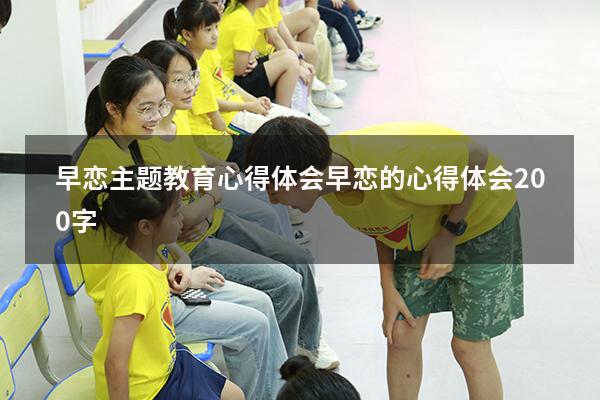早恋主题教育心得体会（早恋的心得体会200字）