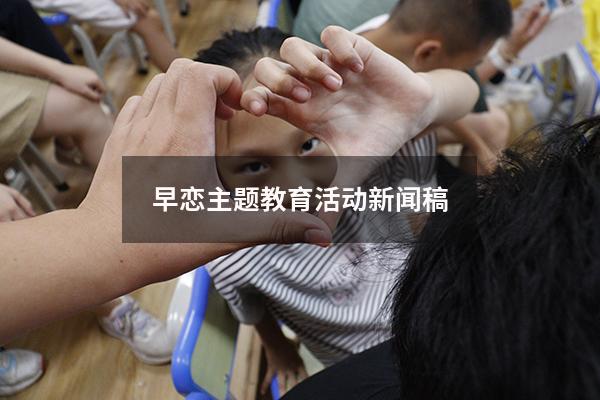 早恋主题教育活动新闻稿