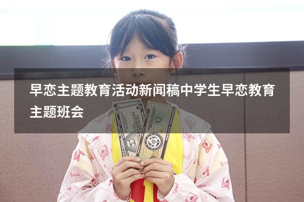 早恋主题教育活动新闻稿（中学生早恋教育主题班会）