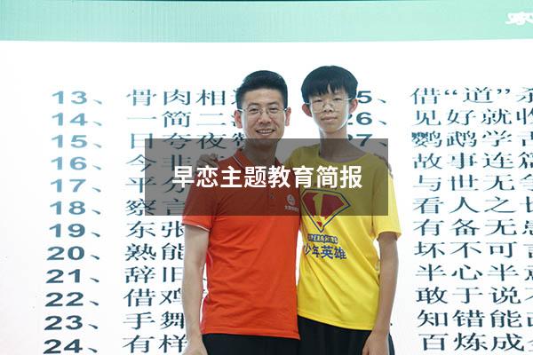 早恋主题教育简报