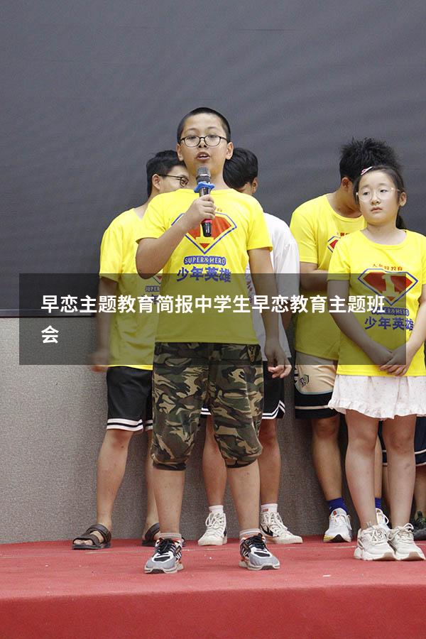 早恋主题教育简报（中学生早恋教育主题班会）