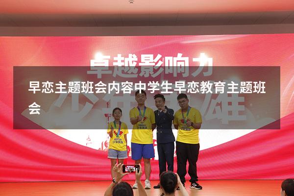 早恋主题班会内容（中学生早恋教育主题班会）