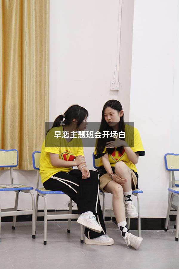 早恋主题班会开场白