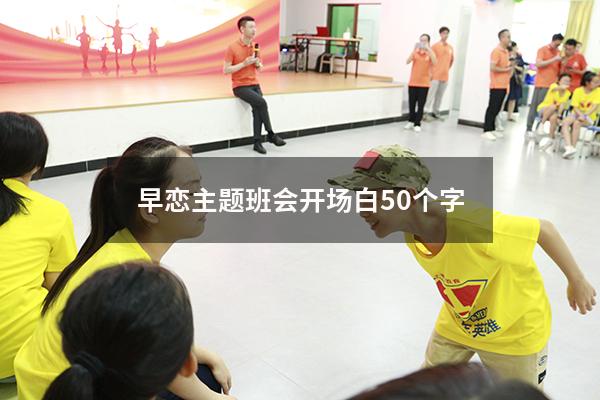 早恋主题班会开场白50个字