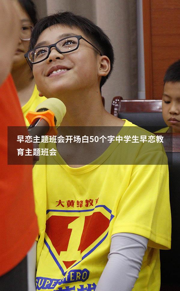 早恋主题班会开场白50个字（中学生早恋教育主题班会）