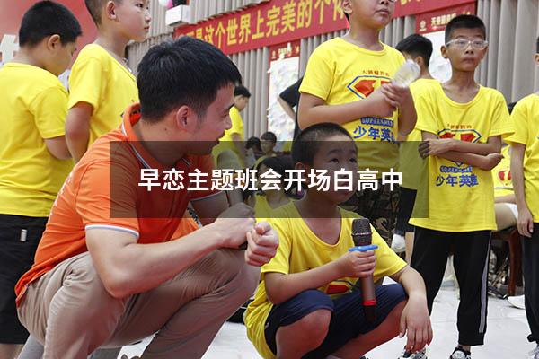早恋主题班会开场白高中
