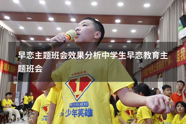 早恋主题班会效果分析（中学生早恋教育主题班会）