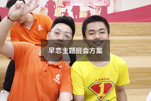 早恋主题班会方案