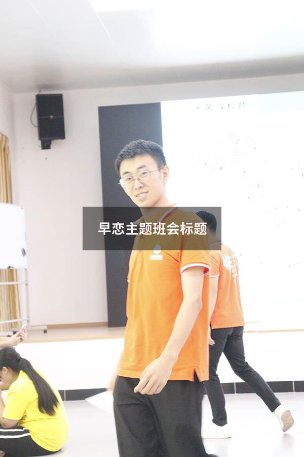 早恋主题班会标题