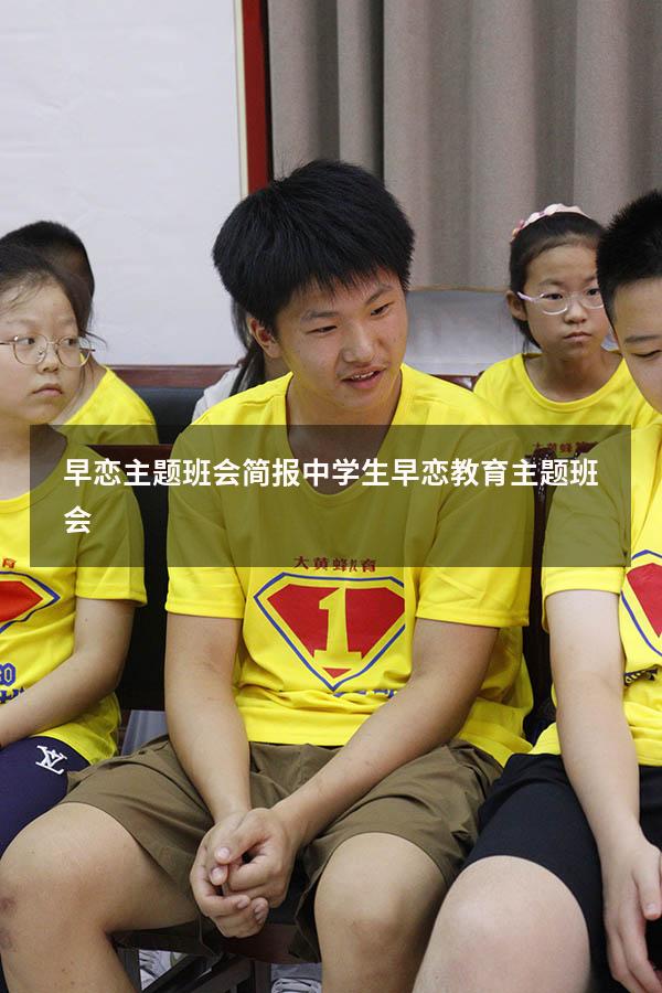 早恋主题班会简报（中学生早恋教育主题班会）