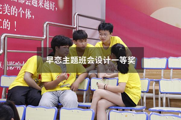 早恋主题班会设计一等奖