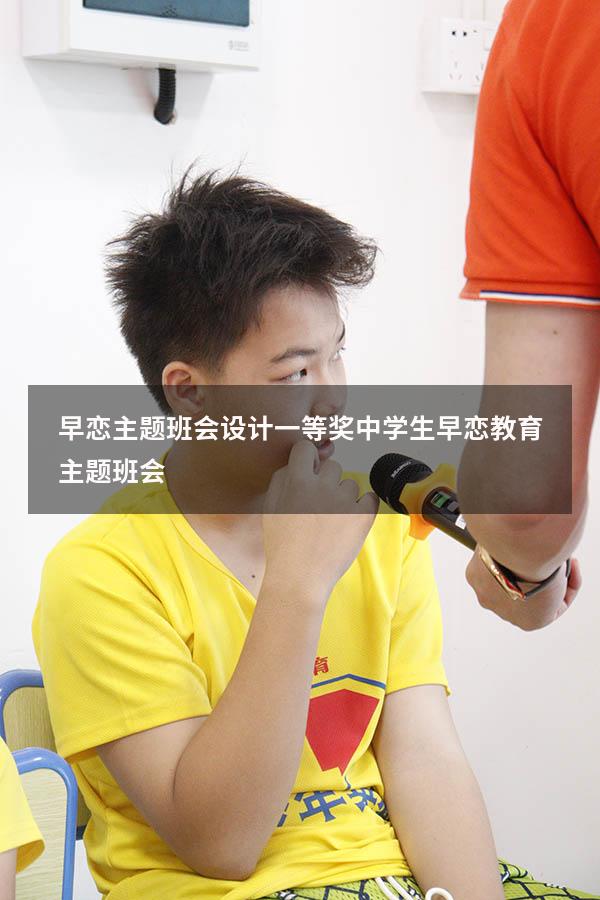 早恋主题班会设计一等奖（中学生早恋教育主题班会）